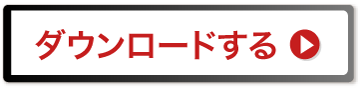 ダウンロードする
