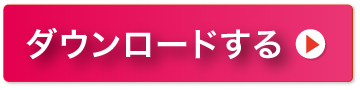 ダウンロードする