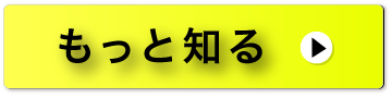 もっと知る