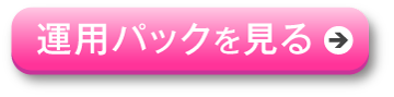 運用パックを見る