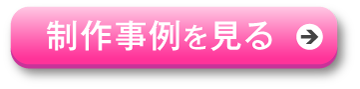 制作事例を見る