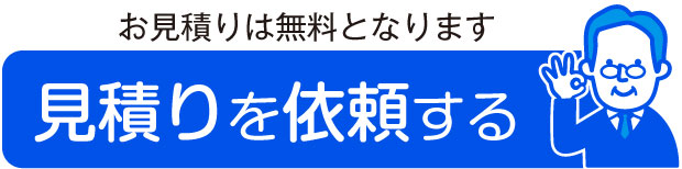 見積りを依頼する