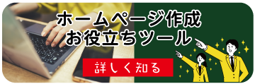 ホームページ作成お役立ちツールをさらに見る