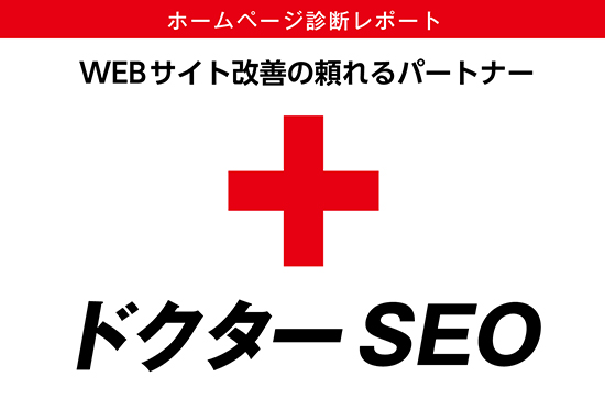 ホームページ診断レポート・ドクターSEO