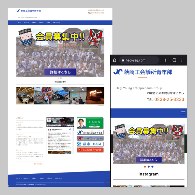 【ホームページ制作事例】萩商工会議所青年部