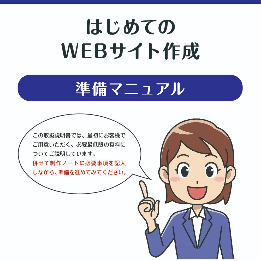 はじめてのWEBサイト作成「準備マニュアル」