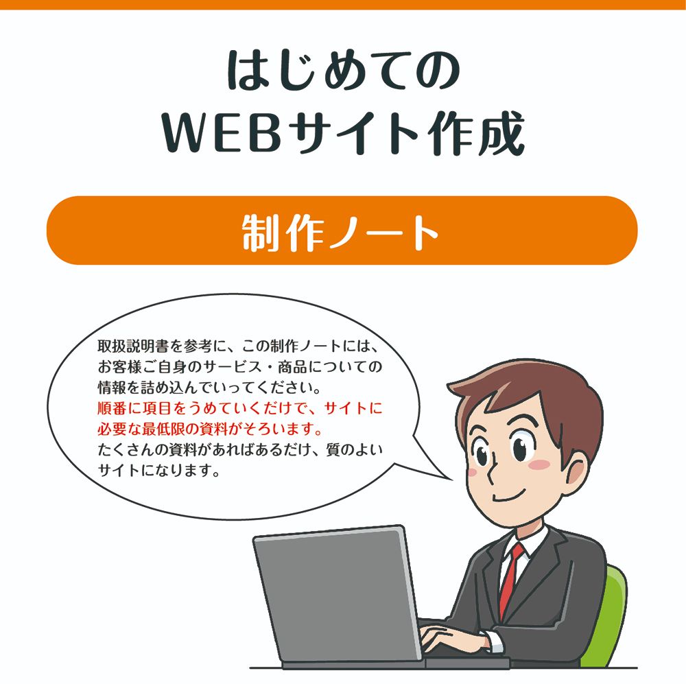 はじめてのWEBサイト作成「制作ノート」