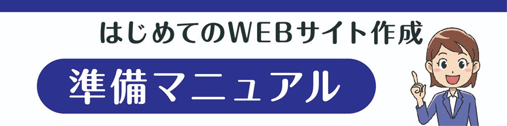 はじめてのWEBサイト作成「準備マニュアル」