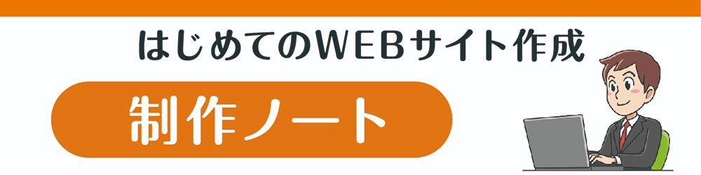 はじめてのWEBサイト作成「制作ノート」
