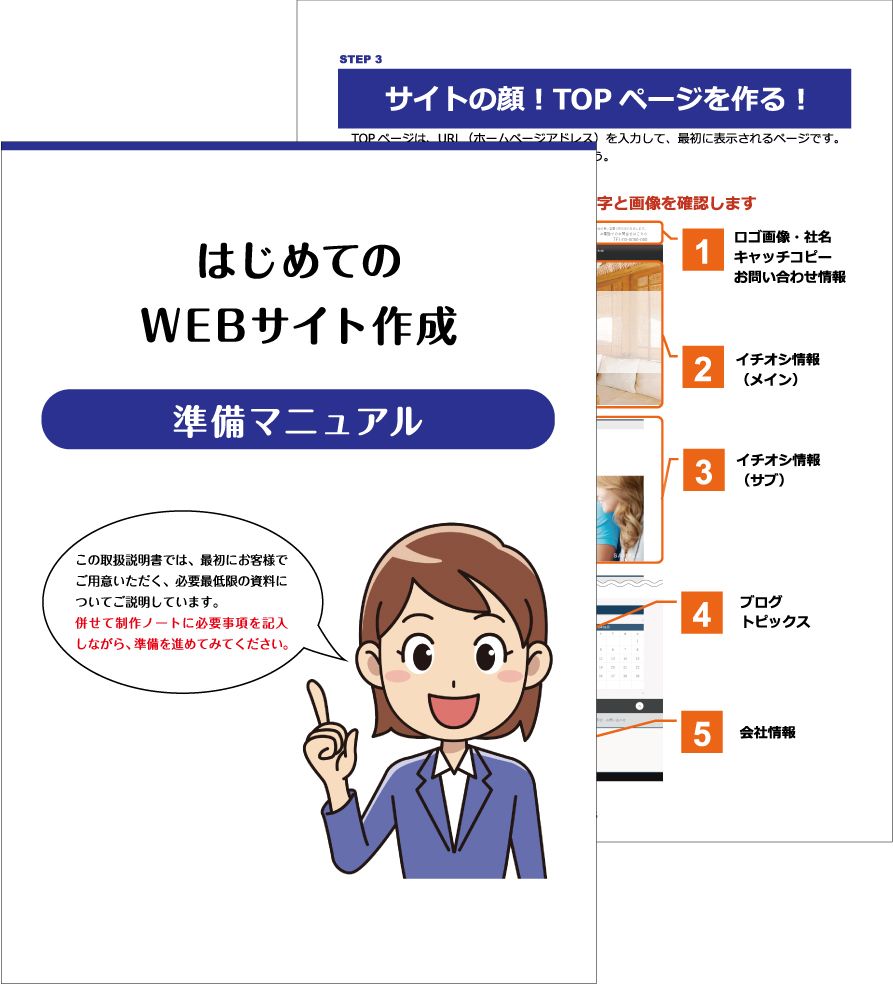 WEBサイト作成・準備マニュアル