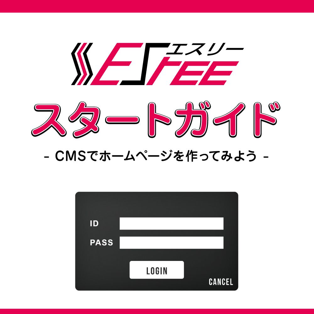 ホームページ制作システム「ESree」マニュアル