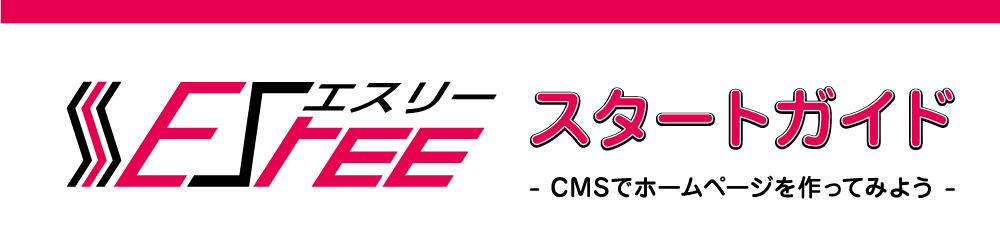 ホームページ制作システム「ESree」マニュアル
