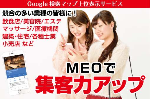 MEOで集客力アップ