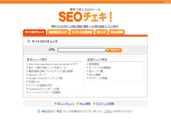 SEOチェキ