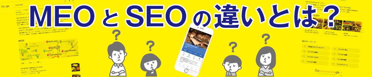 MEOとSEOの違いとは